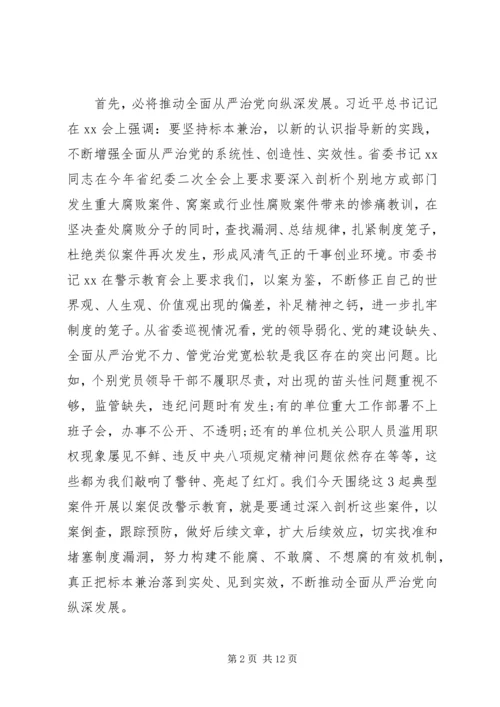 坚持标本兼治推进以案促改廉政警示教育会议讲话.docx