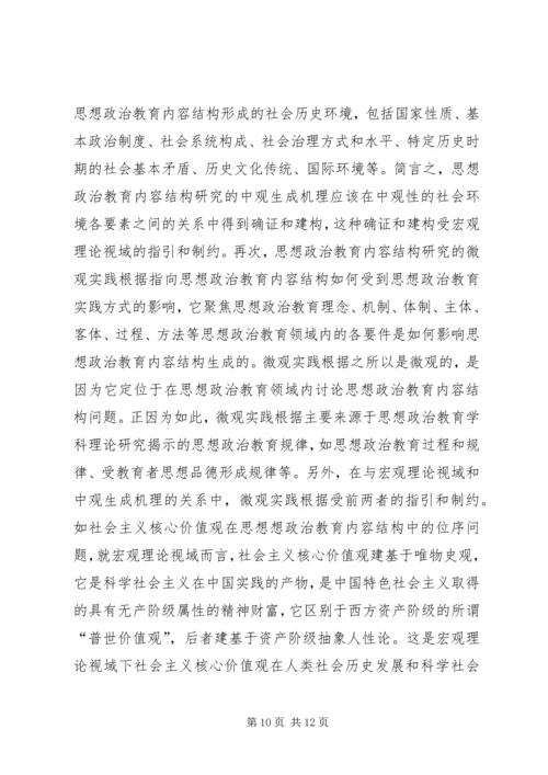 关于思想政治教育内容结构思考.docx