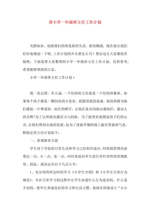 荐小学一年级班主任工作计划.docx