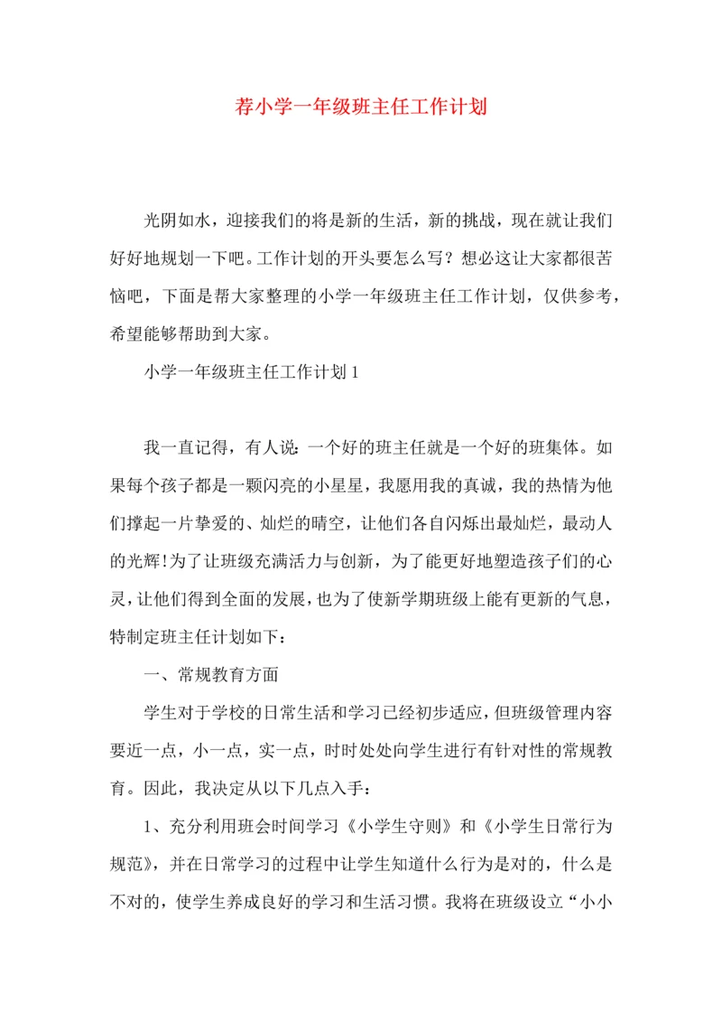 荐小学一年级班主任工作计划.docx