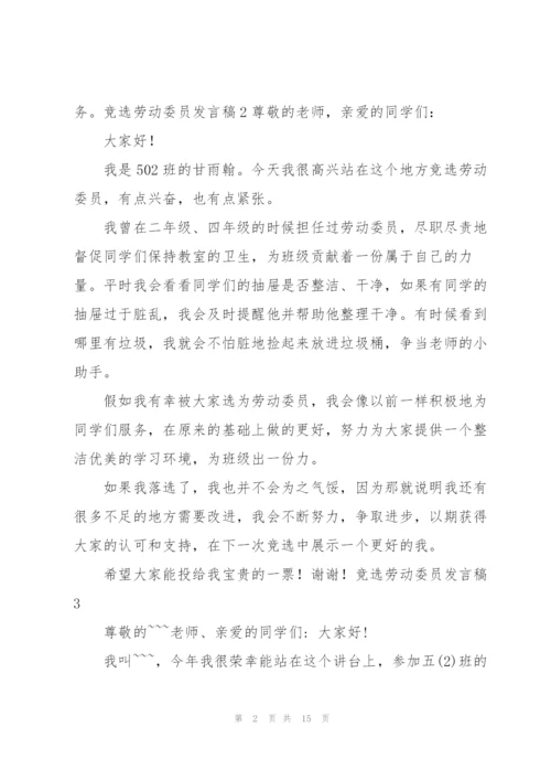 竞选劳动委员发言稿15篇.docx