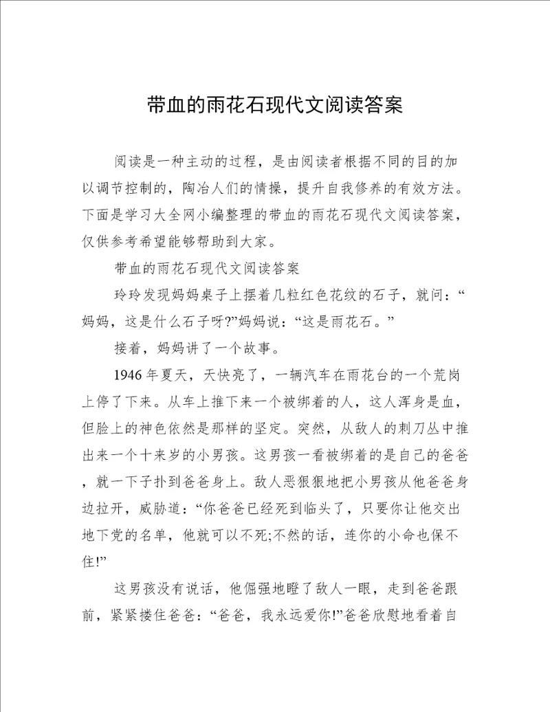 带血的雨花石现代文阅读答案