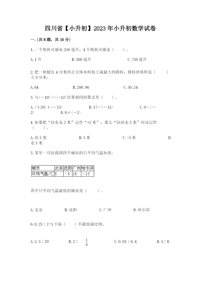 四川省【小升初】2023年小升初数学试卷（培优a卷）.docx