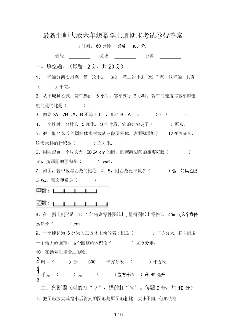 最新北师大版六年级数学上册期末考试卷带答案
