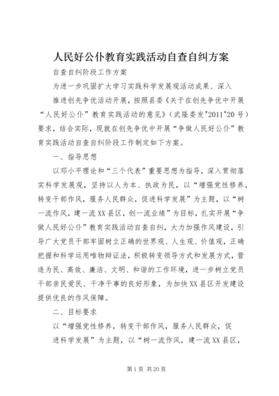 人民好公仆教育实践活动自查自纠方案.docx