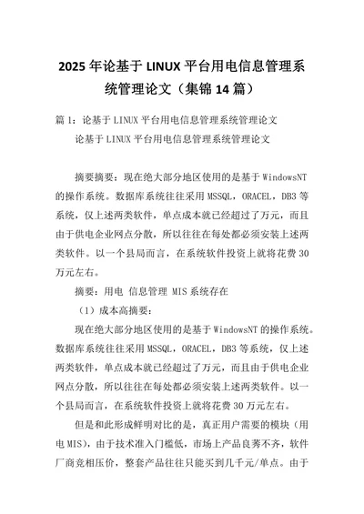 论基于LINUX平台用电信息管理系统管理论文