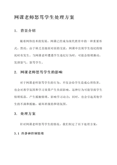 网课老师怒骂学生处理方案