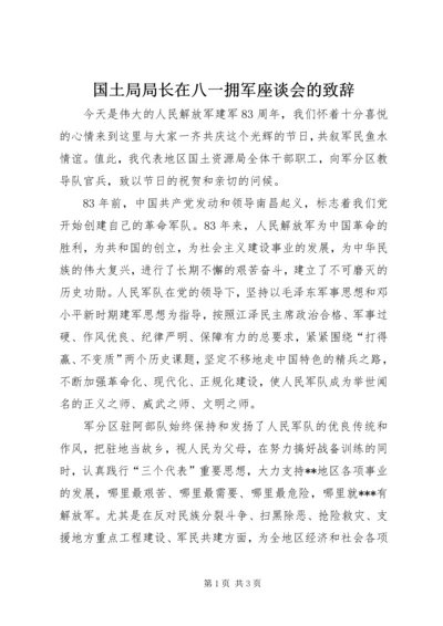 国土局局长在八一拥军座谈会的致辞.docx