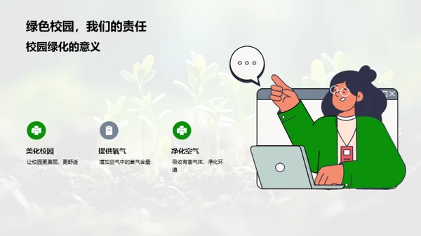 绿色家园的守护者