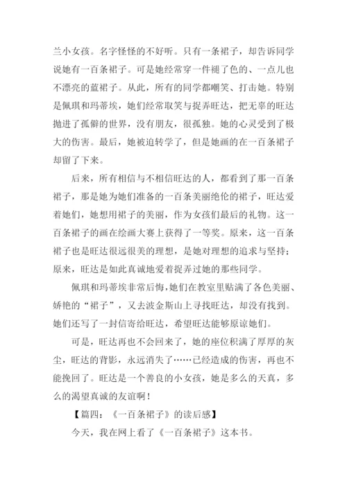 一百条裙子读后感600字.docx