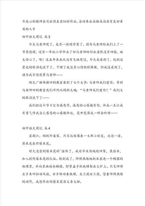 关于初中语文周记汇编五篇