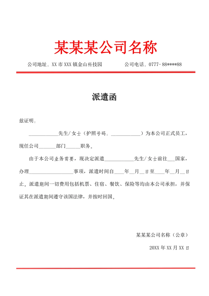 公务出国派遣函