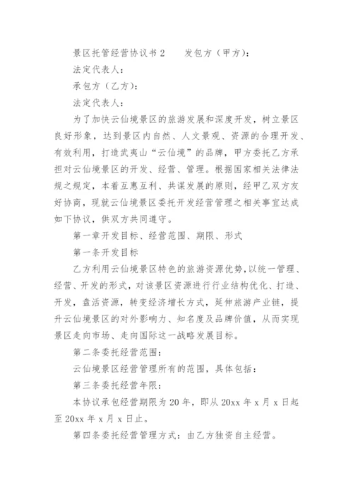 景区托管经营协议书.docx