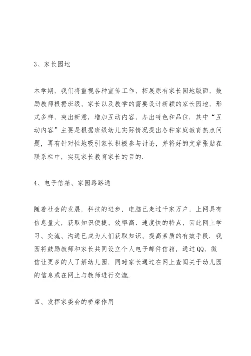 有关家委会工作计划三篇.docx