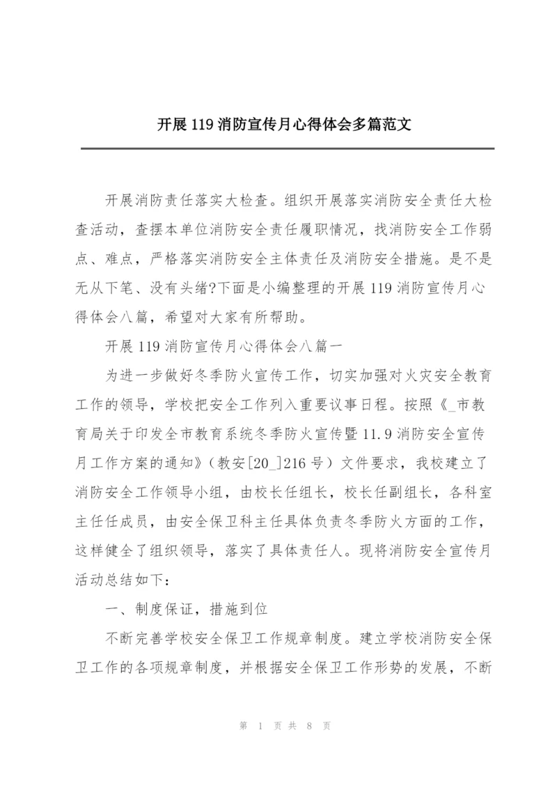 开展119消防宣传月心得体会多篇范文.docx