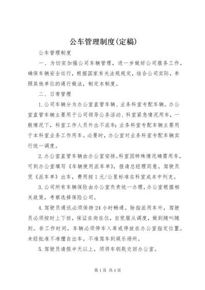 公车管理制度(定稿).docx