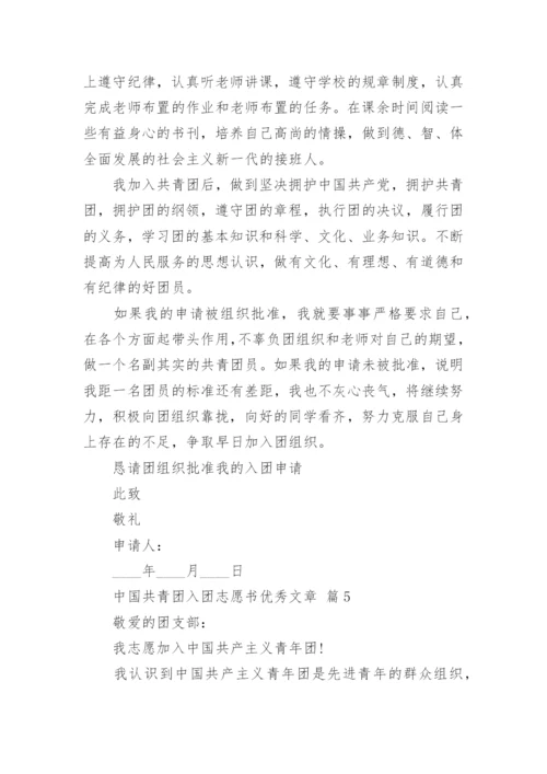 中国共青团入团志愿书优秀文章.docx