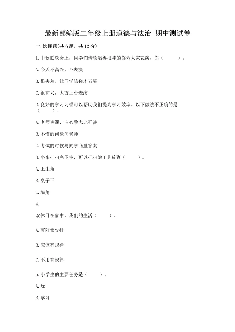 最新部编版二年级上册道德与法治 期中测试卷附答案解析.docx
