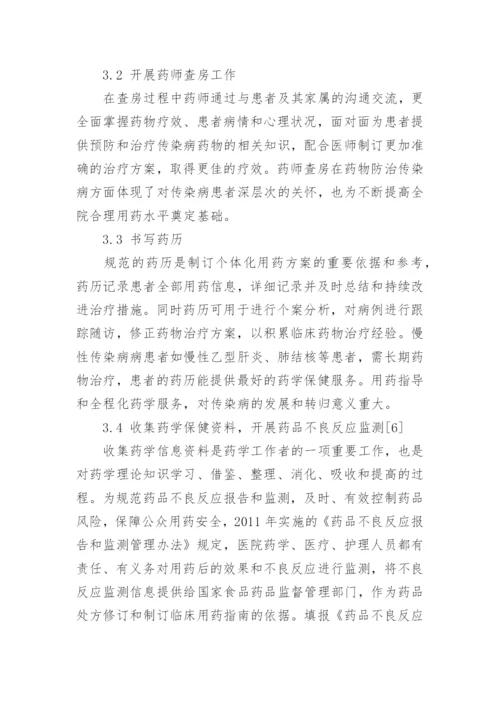 药学保健在传染病防治中的实施策略探讨论文.docx