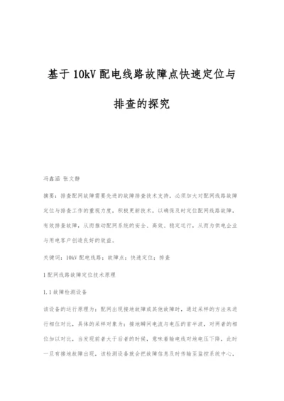 基于10kV配电线路故障点快速定位与排查的探究.docx