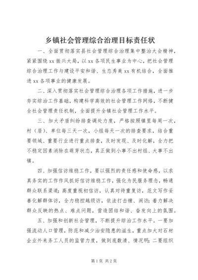 乡镇社会管理综合治理目标责任状.docx