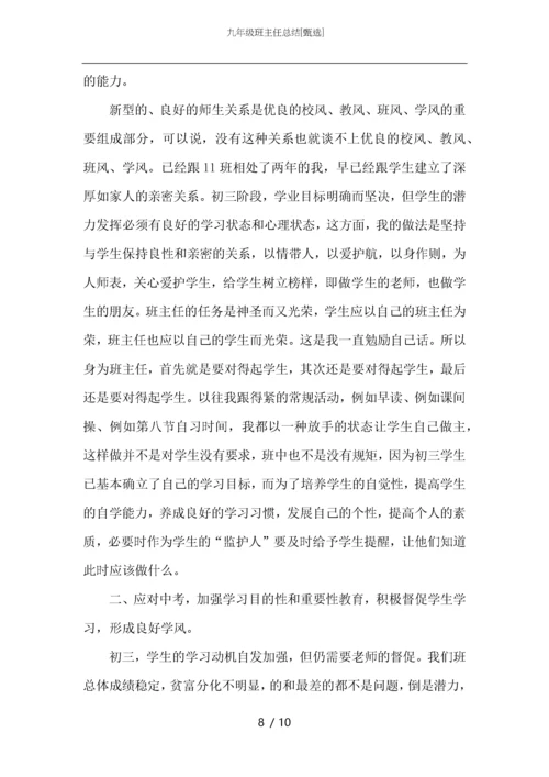 九年级班主任总结.docx