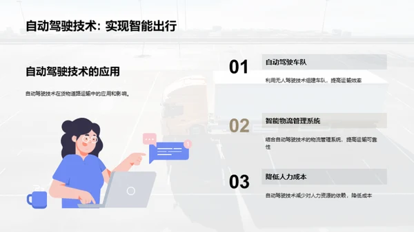 货运新纪元：技术驱动的革命