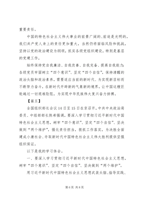 增强四个意识坚定四个自信体会5篇.docx