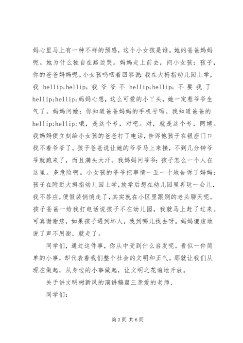 关于讲文明树新风演讲稿四篇.docx