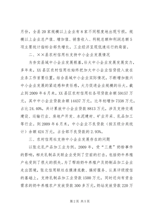 信用社对中小企业的发展的思考.docx