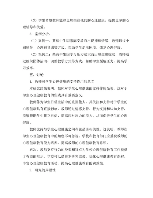 教师对学生心理健康的支持作用研究