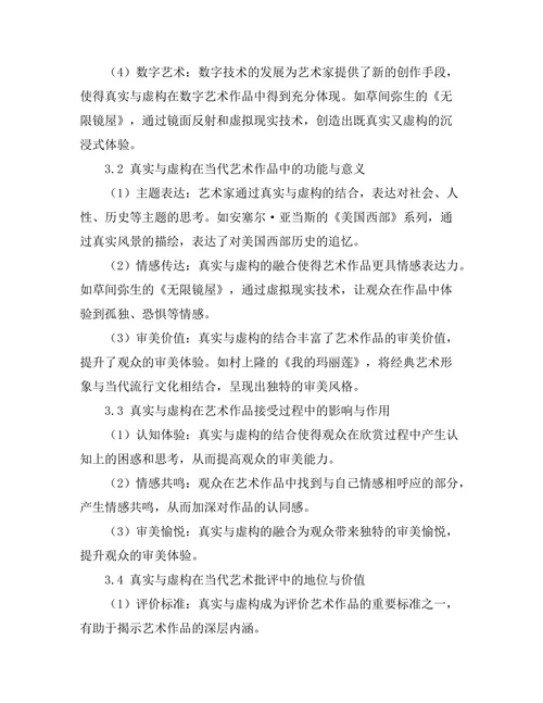 当代艺术中的真实与虚构