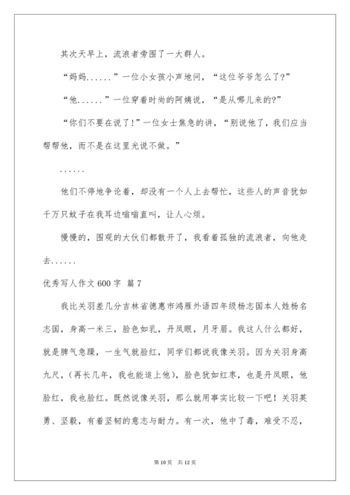 优秀写人作文600字_55.docx