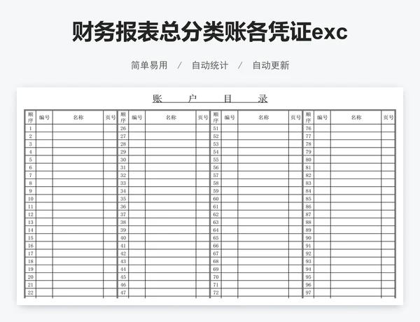 财务报表总分类账各凭证excel模版