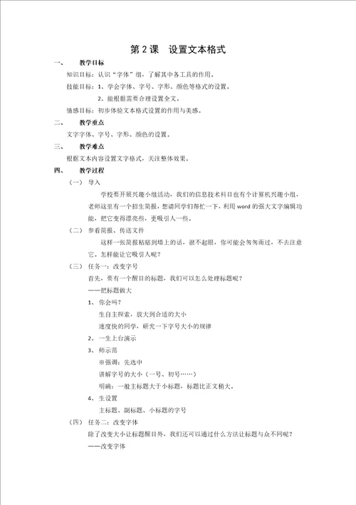 设置文本格式教学设计