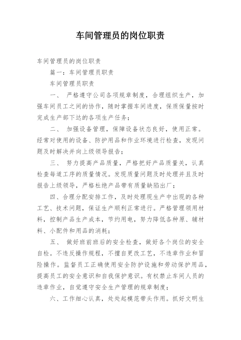 车间管理员的岗位职责.docx