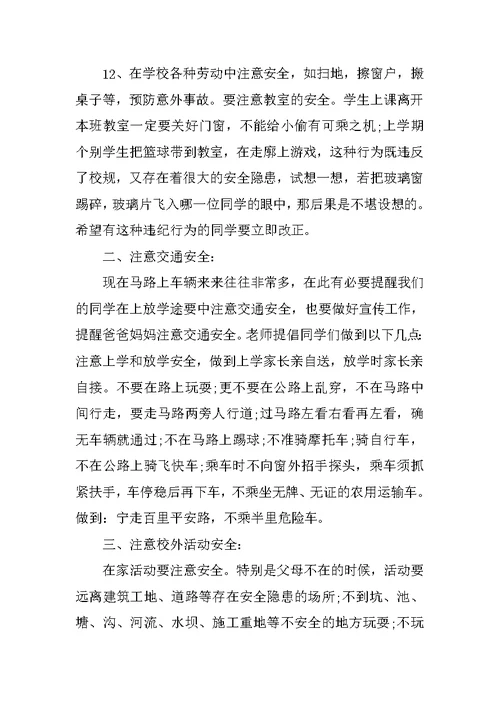 开学典礼安全教育讲话稿