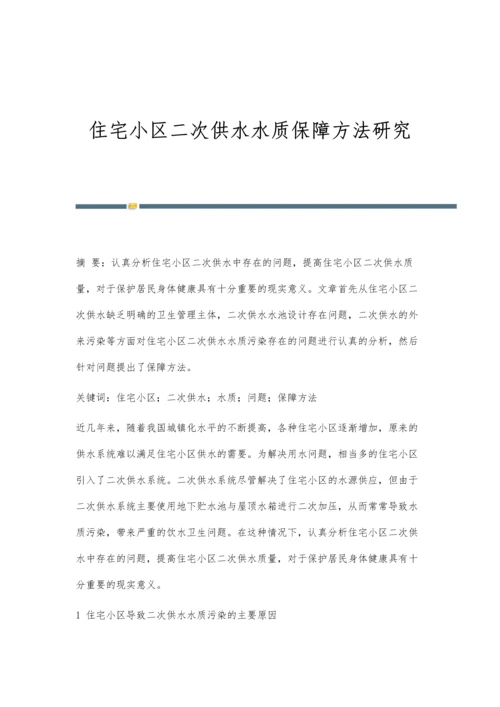 住宅小区二次供水水质保障方法研究.docx