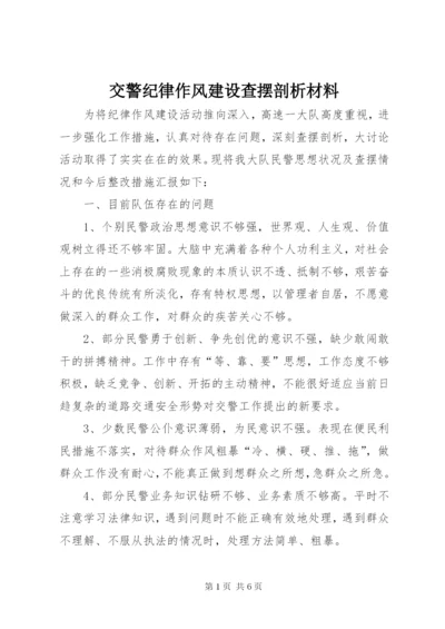 交警纪律作风建设查摆剖析材料.docx