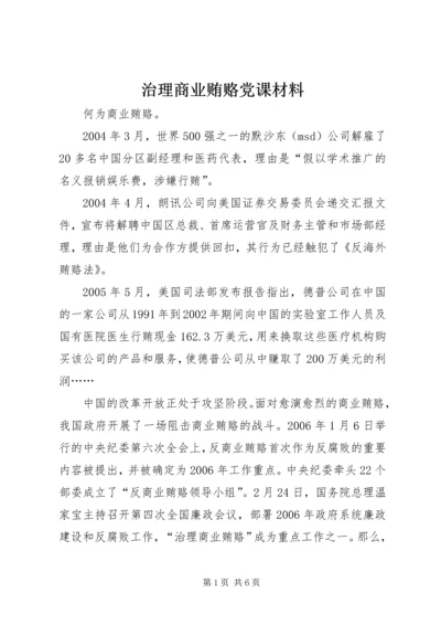 治理商业贿赂党课材料.docx