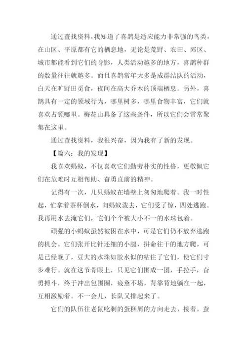 我的发现作文400字.docx