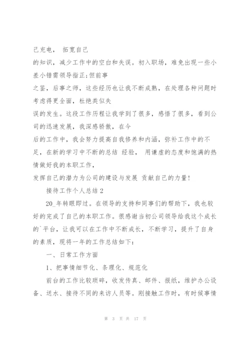 接待工作个人总结5篇.docx
