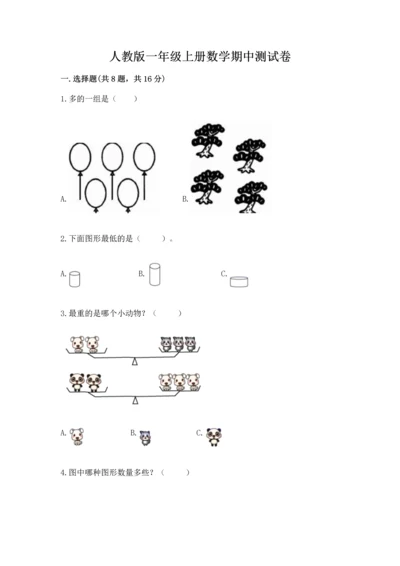 人教版一年级上册数学期中测试卷【名校卷】.docx