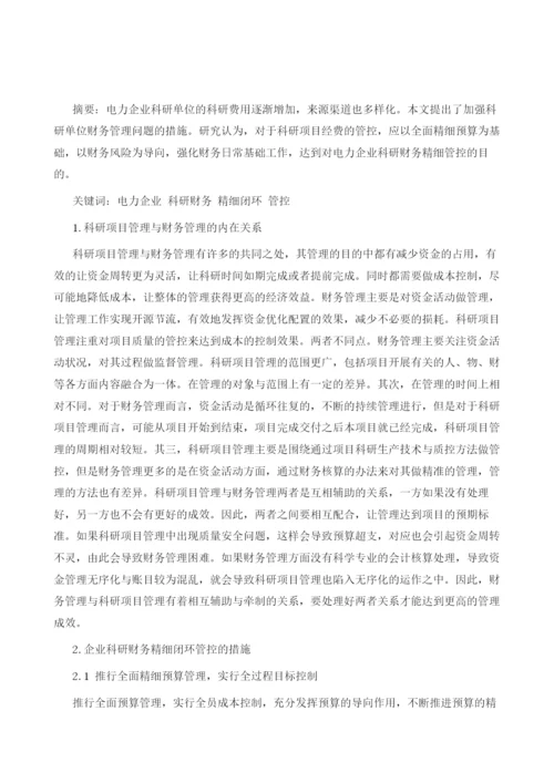 企业科研财务精细闭环管控的途径.docx