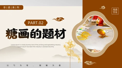 中国非物质文化遗产非遗糖画通用PPT模板