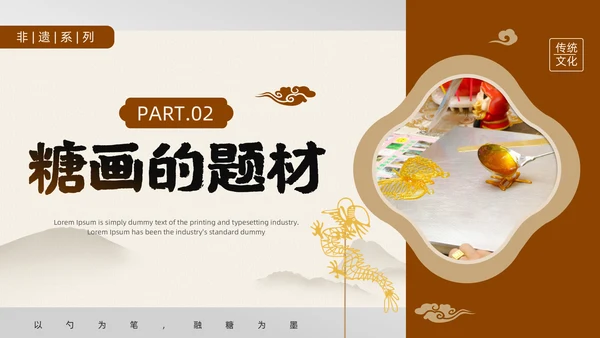 中国非物质文化遗产非遗糖画通用PPT模板