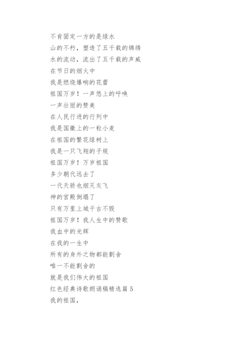 红色经典诗歌朗诵稿大全（精选14篇）.docx