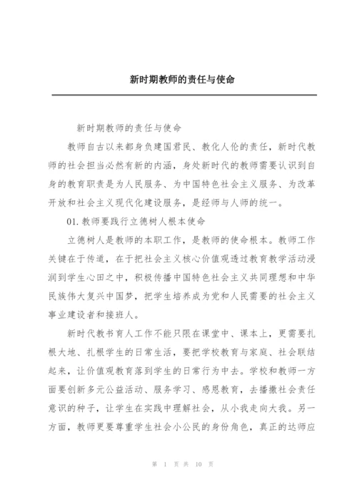 新时期教师的责任与使命.docx