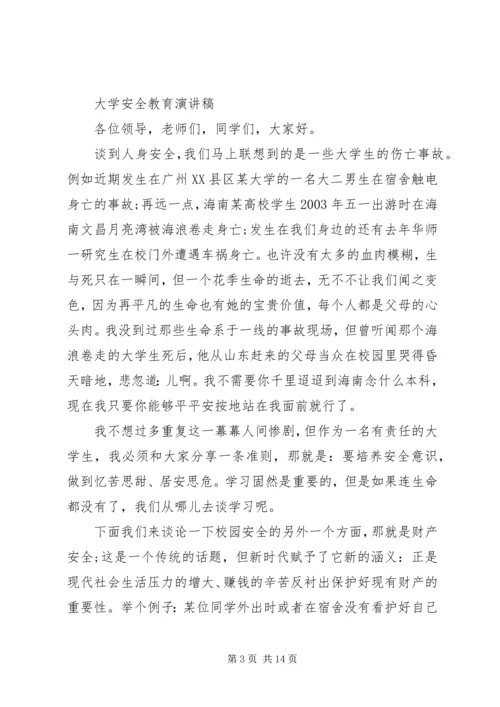 大学安全教育演讲稿.docx