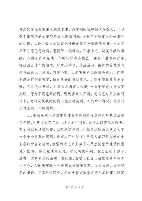 基层法院以党建促审判的路径选择.docx